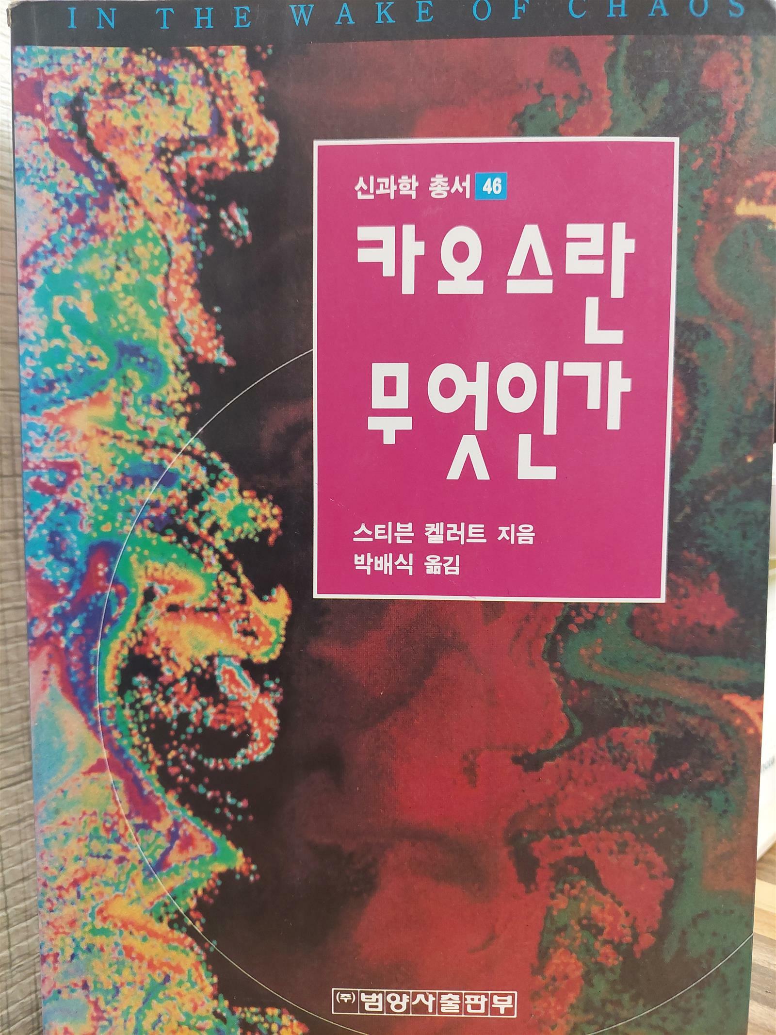 [중고] 카오스란 무엇인가