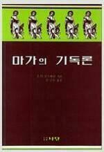 [중고] 마가의 기독론 