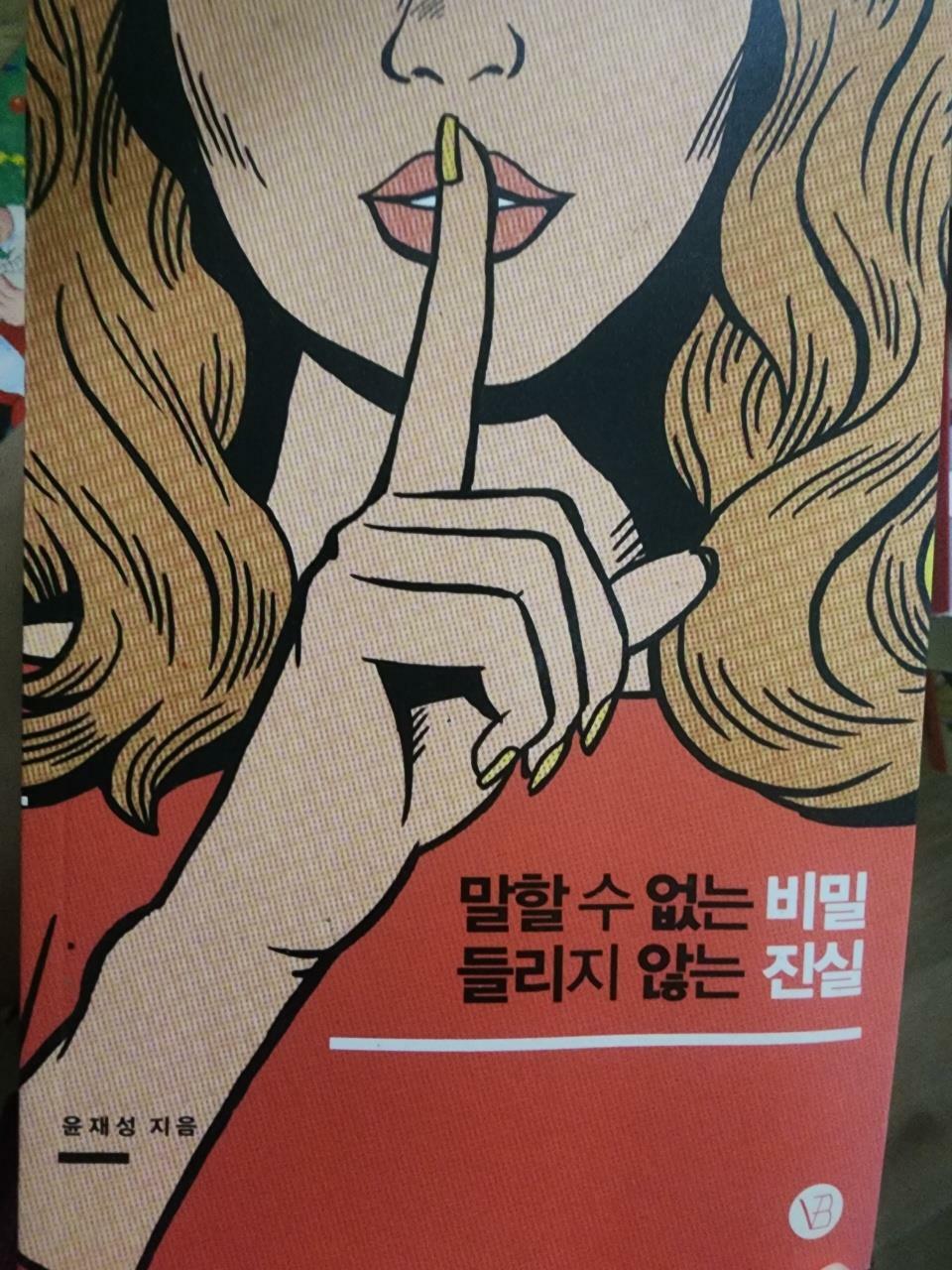 [중고] 말할 수 없는 비밀 들리지 않는 진실