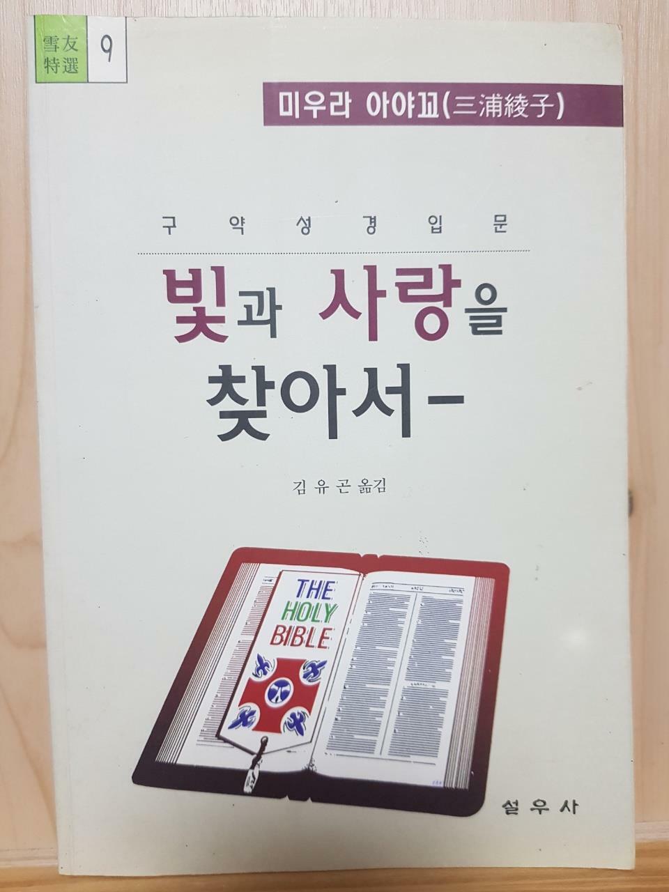 [중고] 빛과 사랑을 찾아서:구약입문