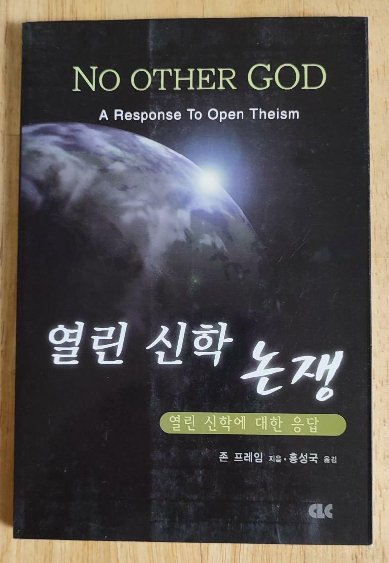 [중고] 열린 신학 논쟁