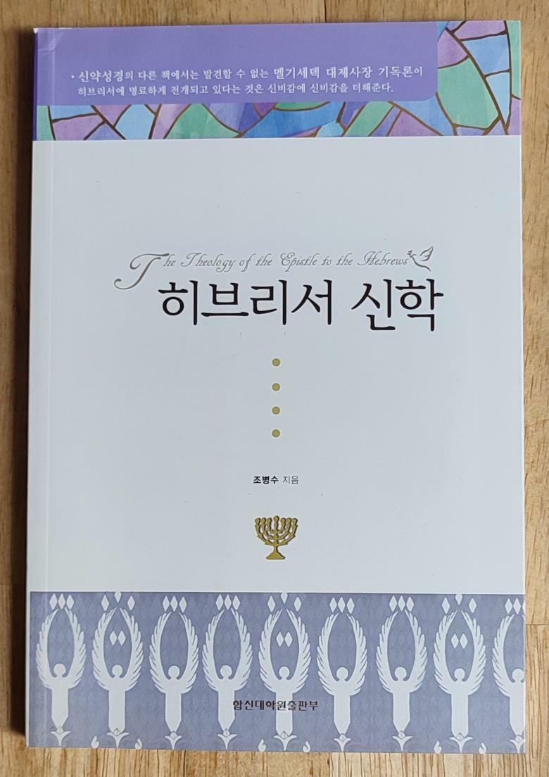 [중고] 히브리서 신학