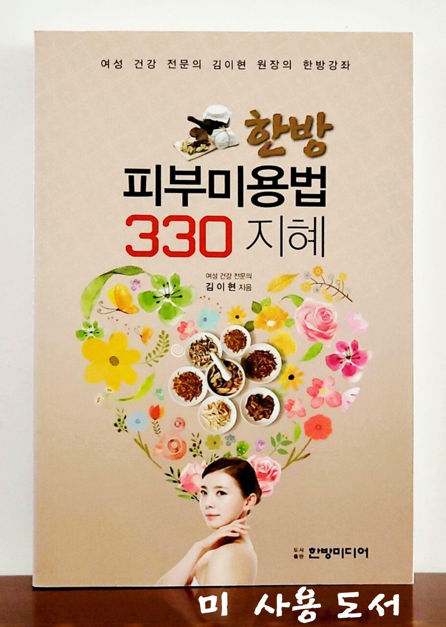 [중고] 한방 피부미용법 330 지혜