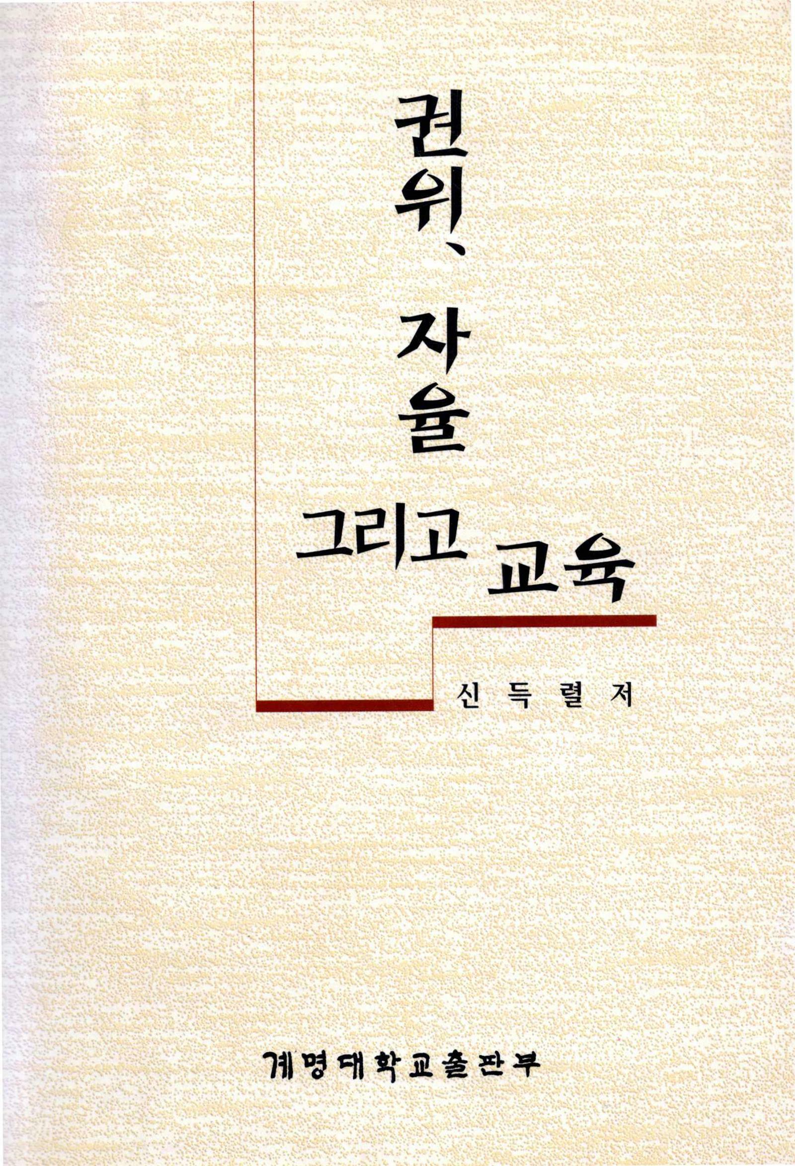 [중고] 권위 자율 그리고 교육