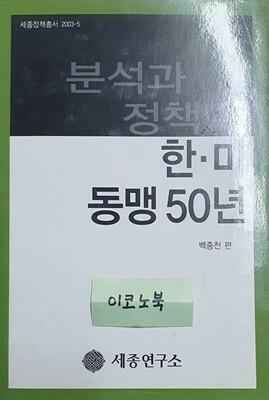 [중고] 한미 동맹 50년 분석과 정책