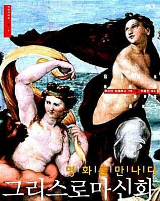 [중고] 그리스 로마 신화, 명화를 만나다