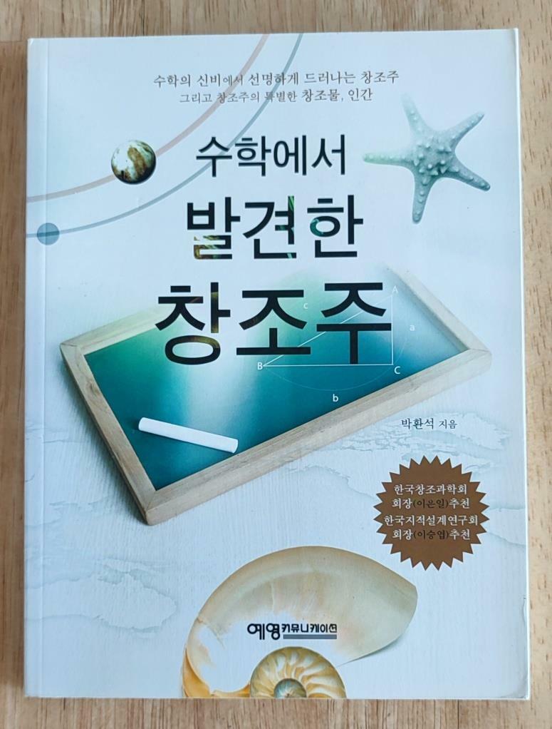 [중고] 수학에서 발견한 창조주