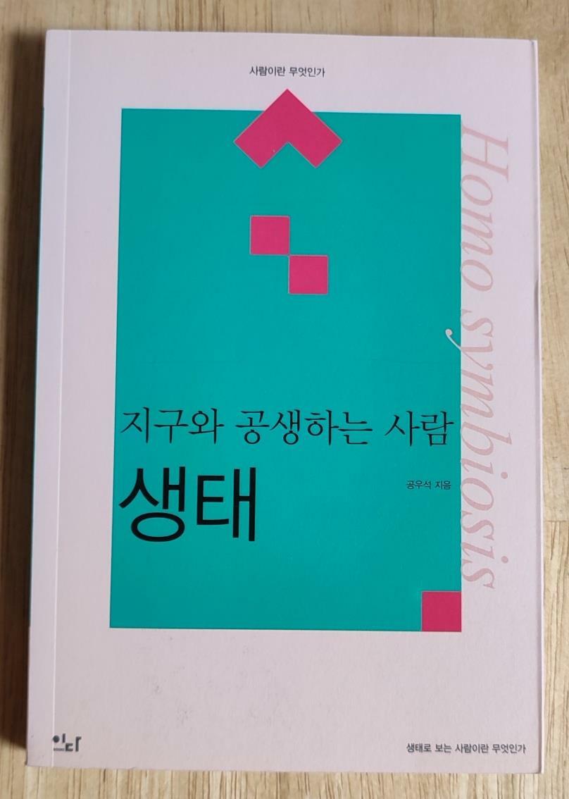 [중고] 지구와 공생하는 사람 : 생태