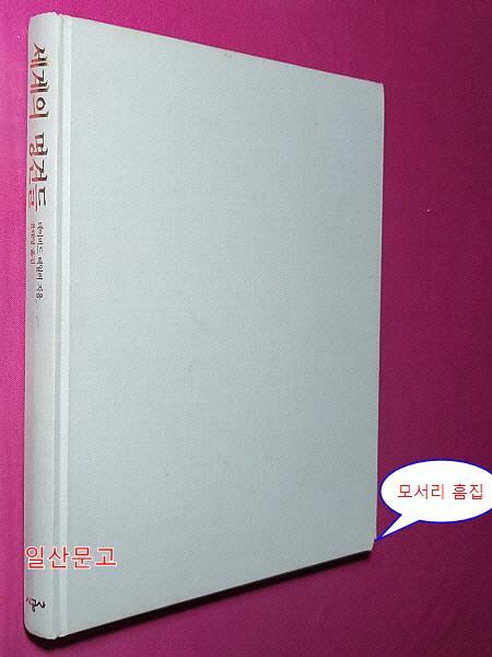 [중고] 세계의 명견들