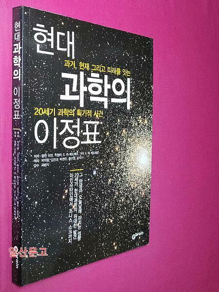 [중고] 현대과학의 이정표