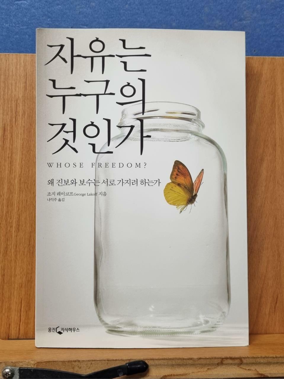 [중고] 자유는 누구의 것인가