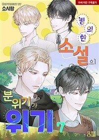 [BL] 빙의한 소설의 분위기가 위기 7 (외전3)