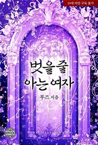 벗을 줄 아는 여자