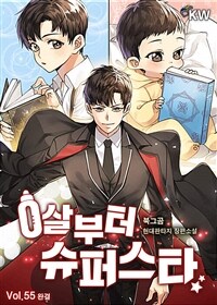 0살부터 슈퍼스타 55 (완결)