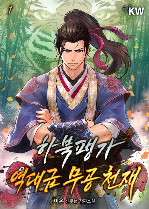 하북팽가 역대급 무공 천재 1