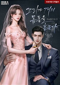 꼬리가 개의 몸통을 흔든다 3