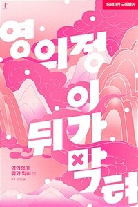 [BL] 영의정이 뒤가 막혀 2 (완결)