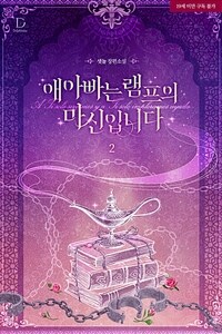 애아빠는 램프의 마신입니다 2 (완결)