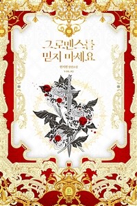 그 로맨스를 믿지 마세요 2