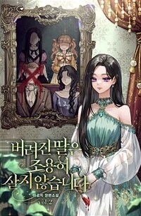 버려진 딸은 조용히 살지 않습니다 2