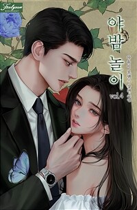 야밤 놀이 4 (완결)