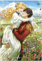 남편을 고를 때는 신중하게 (특별외전)