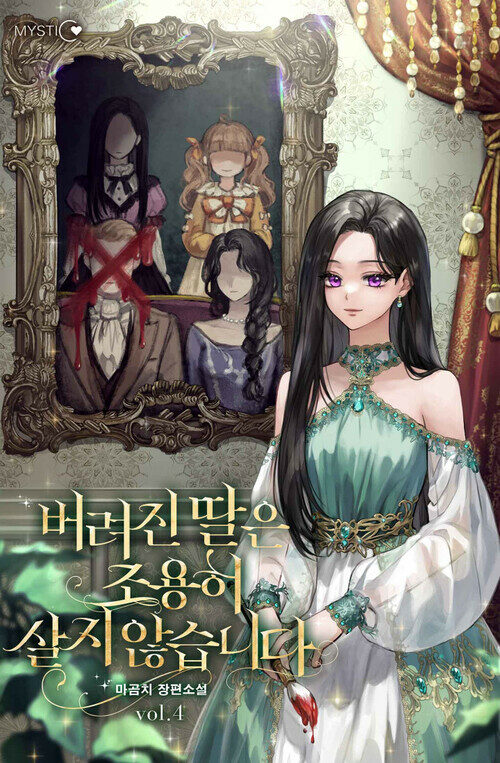 버려진 딸은 조용히 살지 않습니다 4