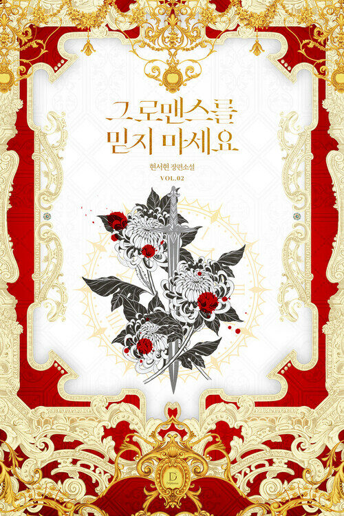 그 로맨스를 믿지 마세요 2