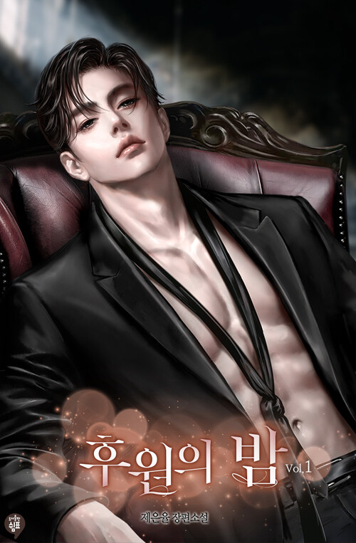 후원의 밤 1