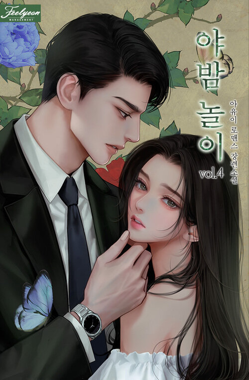 야밤 놀이 4 (완결)