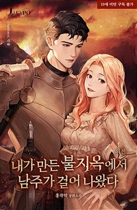 내가 만든 불지옥에서 남주가 걸어나왔다 (외전)