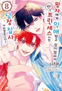 [고화질] 왕자에게 익애받고 싶지 않아서 전(前) 프린세스지만 남장 집사가 되겠습니다! 08