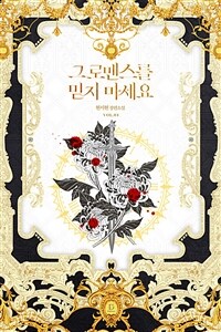 그 로맨스를 믿지 마세요 4 (완결)
