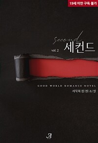 세컨드(Second) 2 (완결)