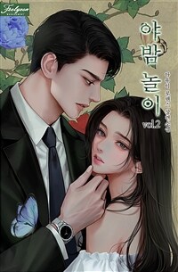 야밤 놀이 2