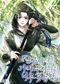 남궁세가의 가짜 주치의가 너무 유능함 2