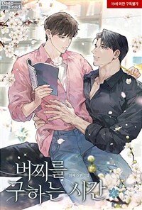 [BL] 버찌를 구하는 시간 4 (완결)
