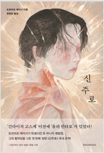 신주로