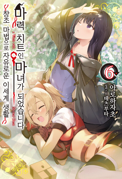 마력 치트인 마녀가 되었습니다 06