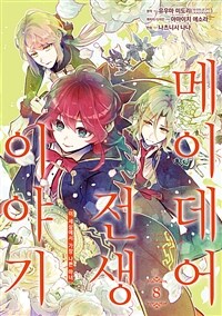 [고화질] 메이데어 전생 이야기 08