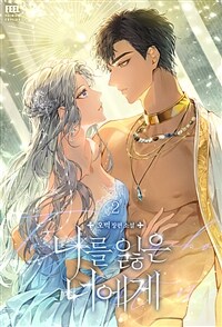 나를 잃은 너에게 2