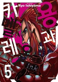 [고화질] 용과 카멜레온 05
