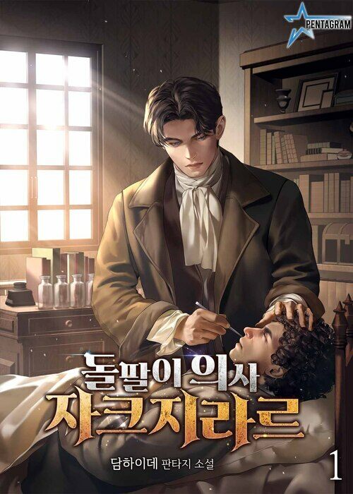 [세트] 돌팔이 의사 자크 지라르 (총11권/완결)