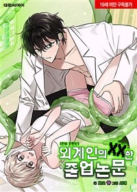 [인외 단편선] 외계인의 XX한 졸업 논문 5화 (완결)