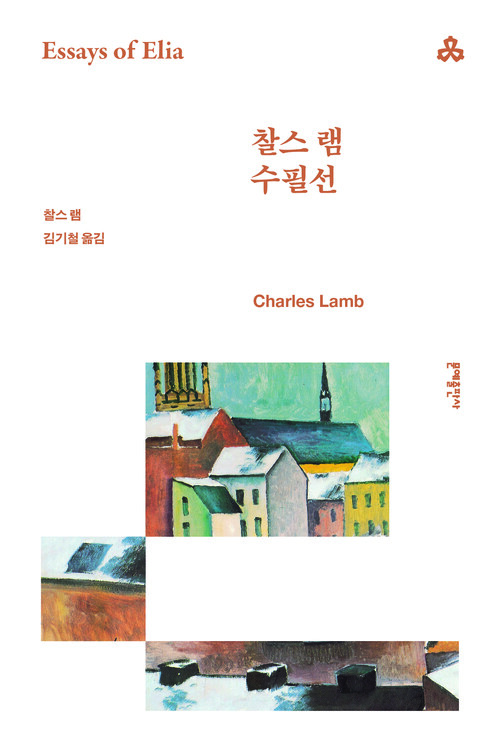 찰스 램 수필선