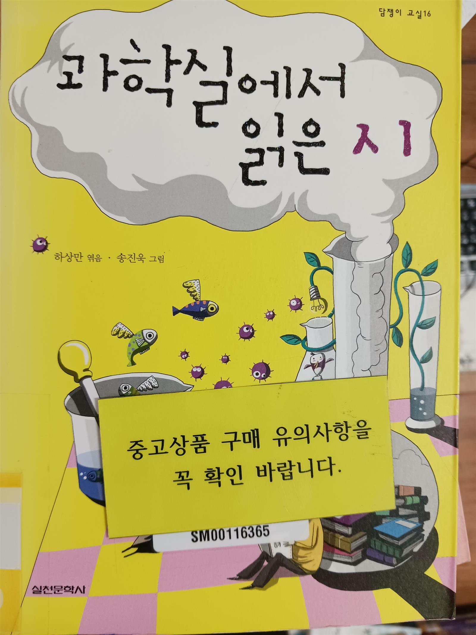 [중고] 과학실에서 읽은 시