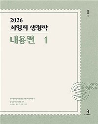 2026 최영희행정학 내용편 - 전2권