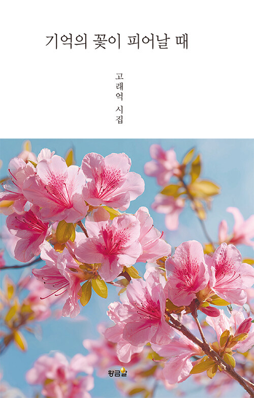 [중고] 기억의 꽃아 피어날 때