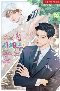 [세트] [BL] 우리 집 산책수를 찾습니다 (총4권/완결)