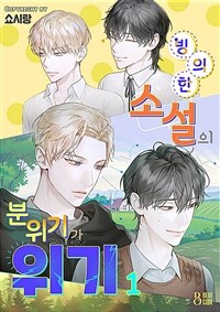 [세트] [BL] 빙의한 소설의 분위기가 위기 (외전 포함) (총7권/완결)
